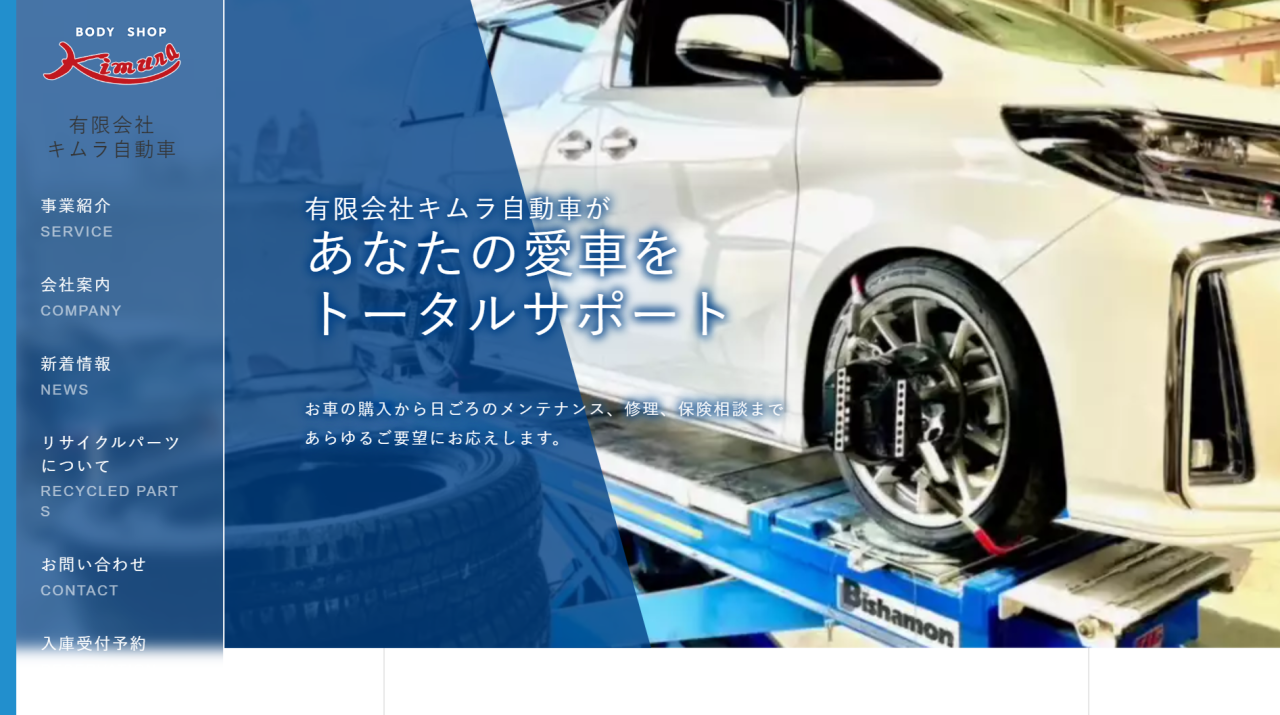 （有）キムラ自動車