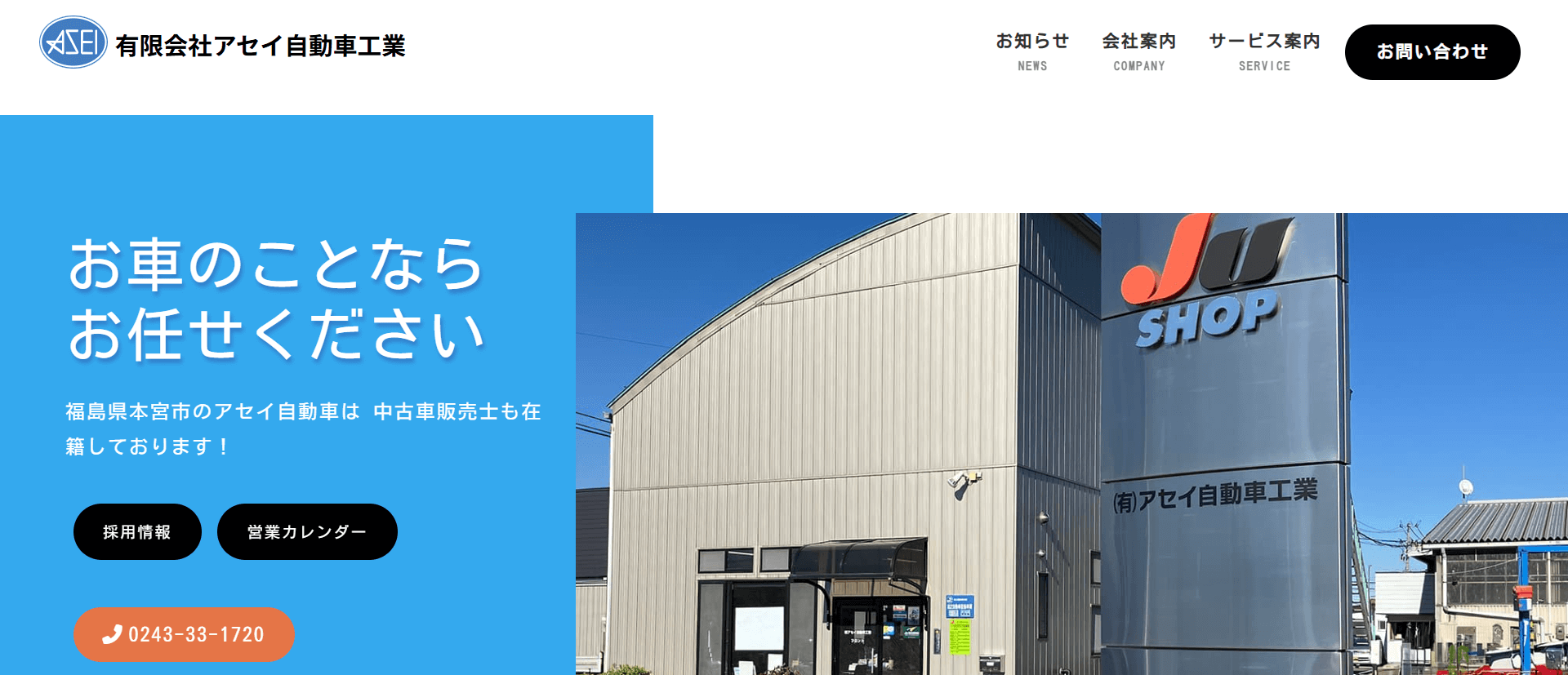 （有）アセイ自動車工業