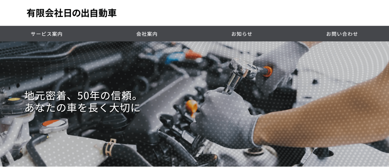 （有）日の出自動車