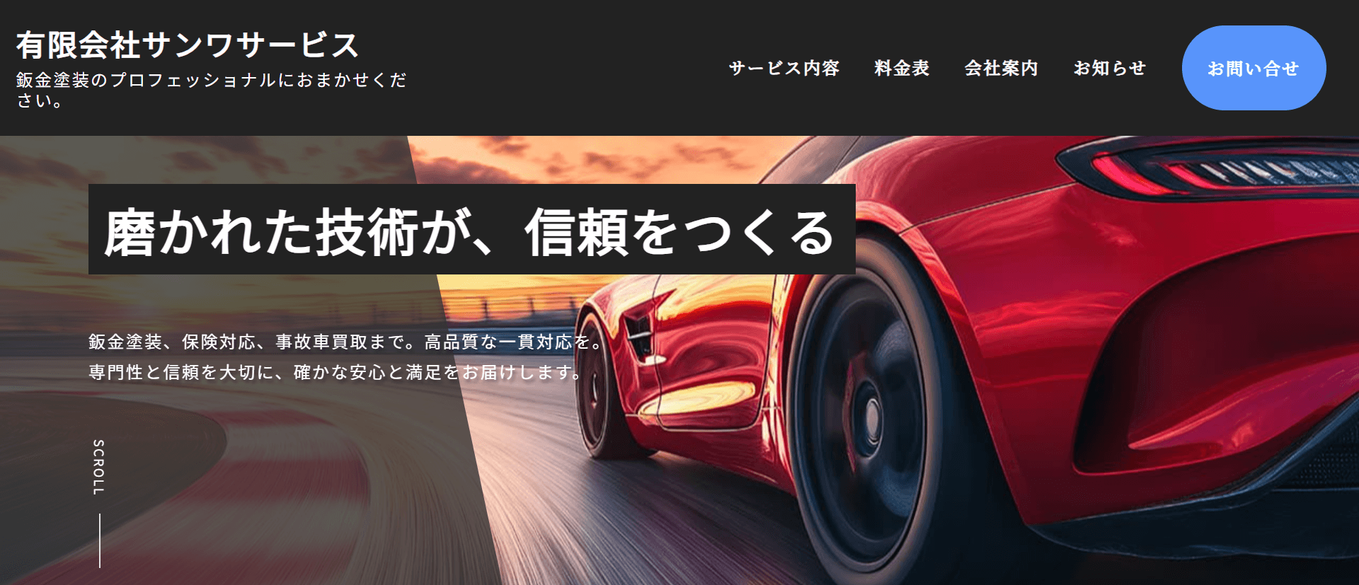 （有）サンワサービス