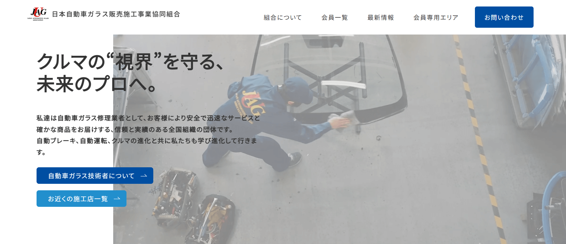 日本自動車ガラス販売施工事業協同組合