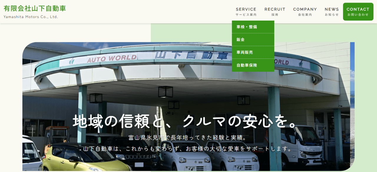 （有）山下自動車