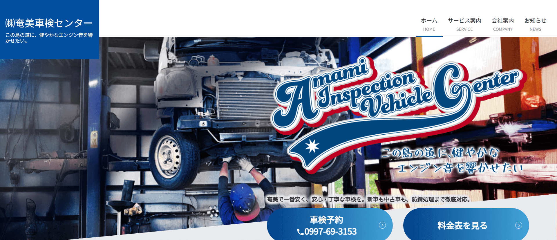 （株）奄美車検センター