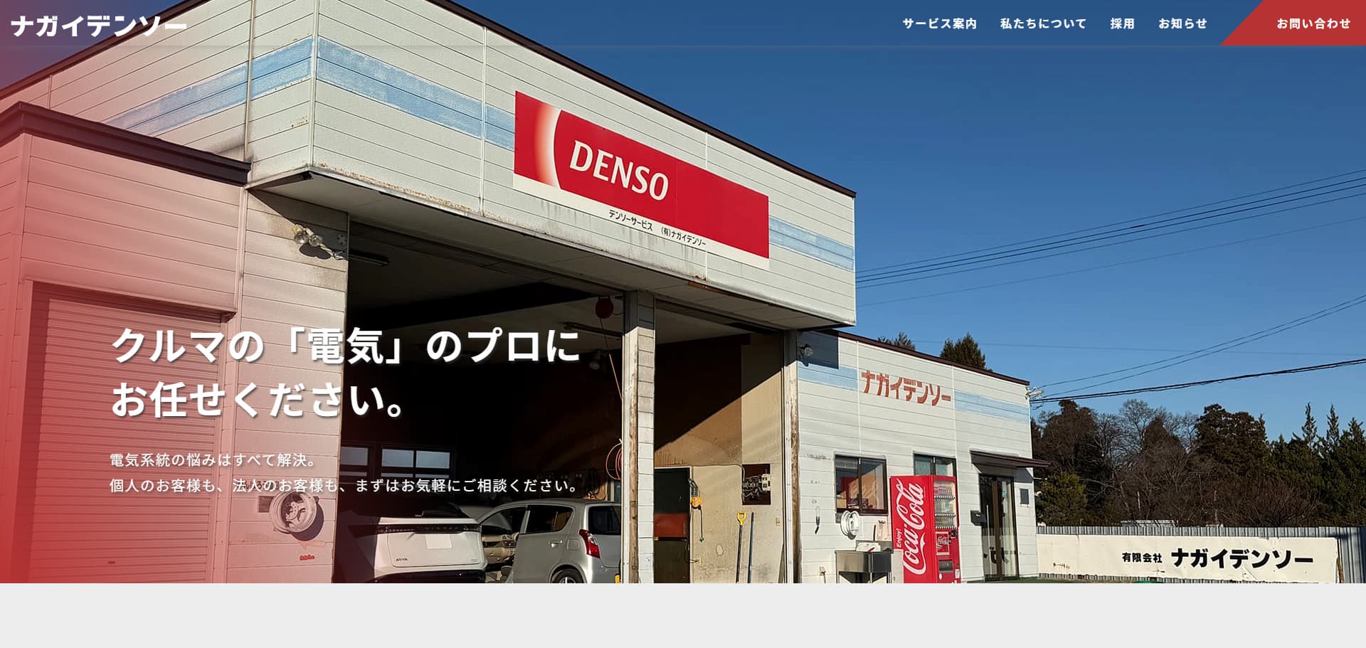 （有）ナガイデンソー