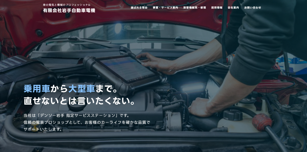 （有）岩手自動車電機